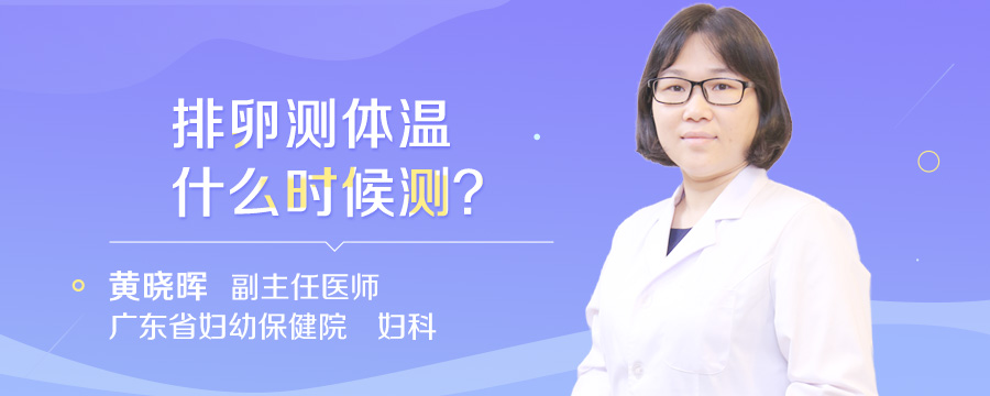 排卵测体温什么时候测