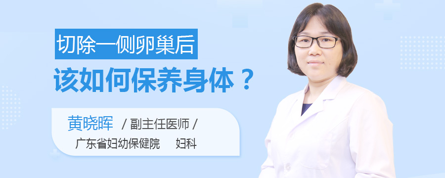 切除一侧卵巢后该如何保养身体