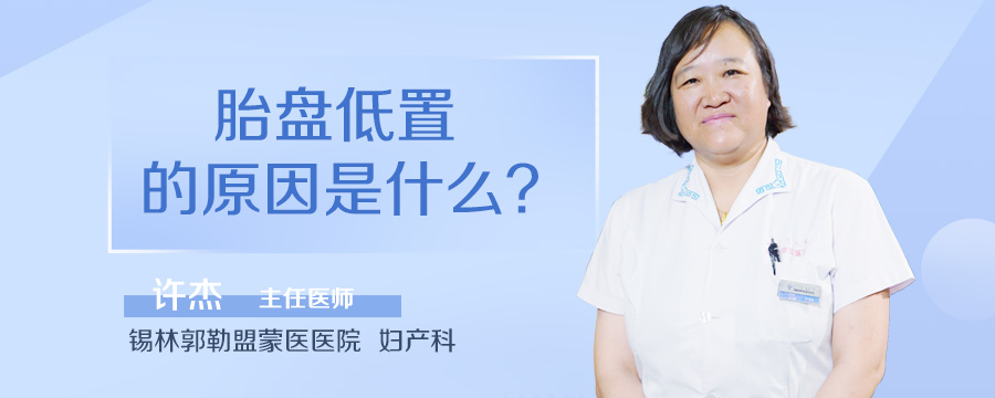 胎盘低置的原因是什么