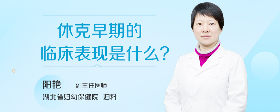 休克早期的临床表现是什么