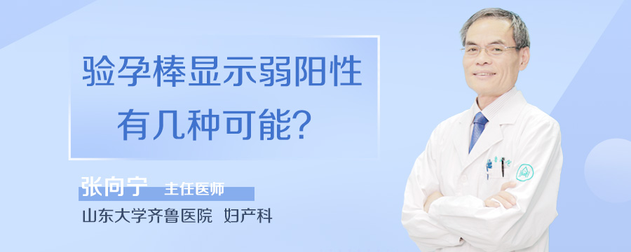 验孕棒显示弱阳性有几种可能