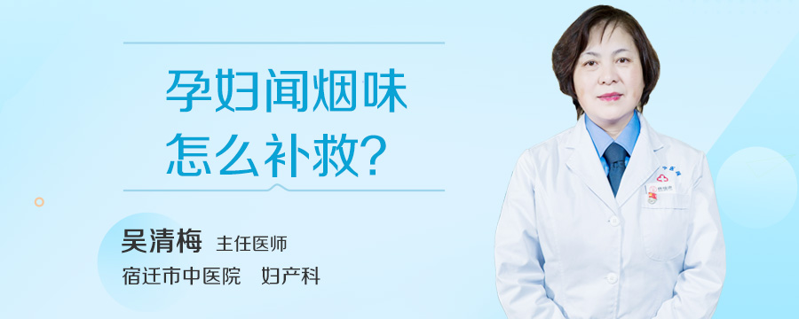 孕妇闻烟味怎么补救