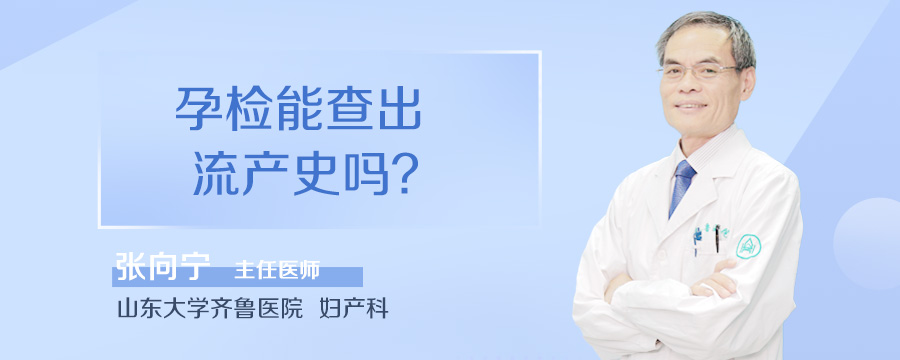 孕检能查出流产史吗