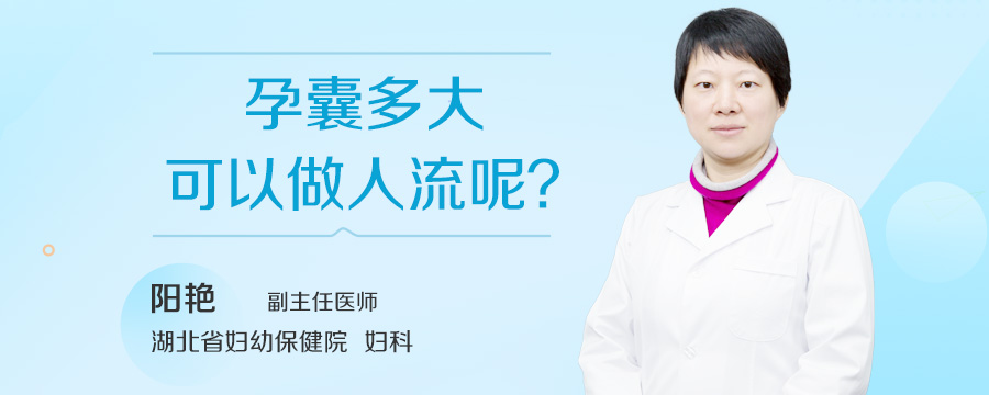 孕囊多大可以做人流呢