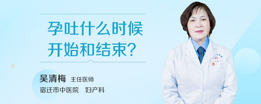 孕吐什么时候开始和结束