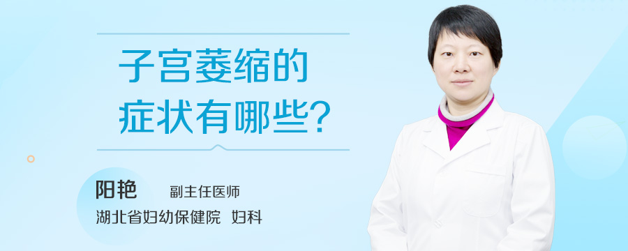 子宫萎缩的症状有哪些