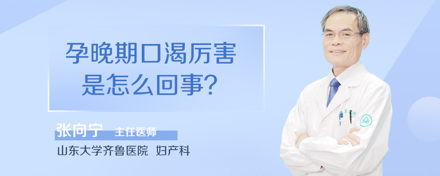 孕晚期口渴厉害是怎么回事