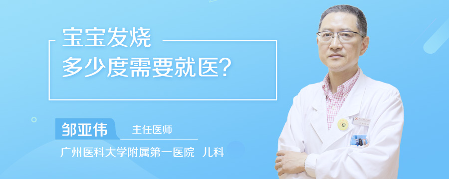 宝宝发烧多少度需要就医