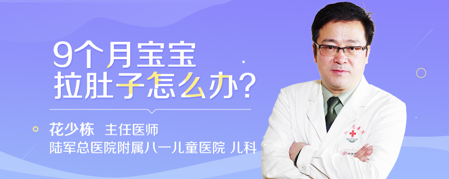 9个月宝宝拉肚子怎么办