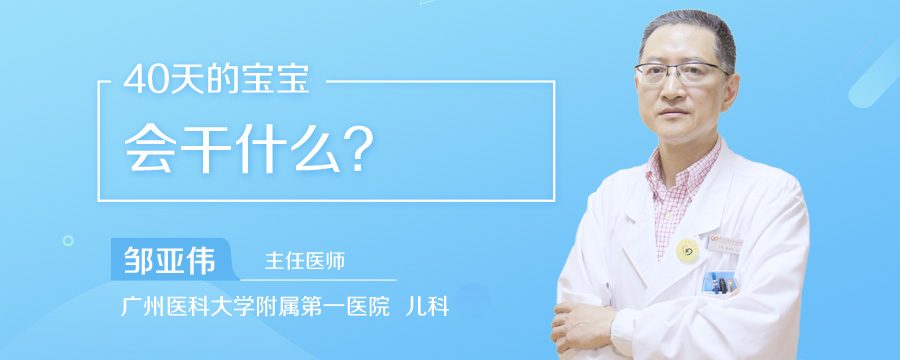 40天的宝宝会干什么