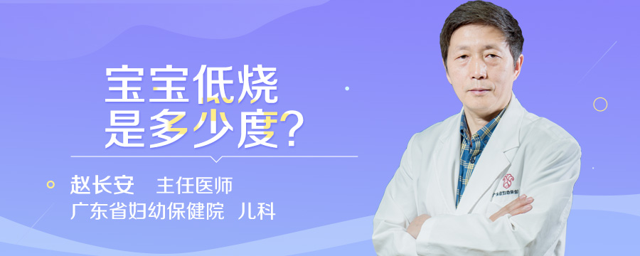 宝宝低烧是多少度