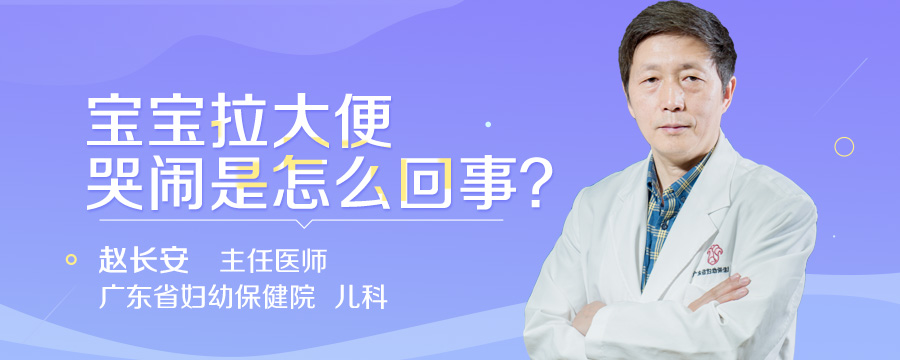宝宝拉大便哭闹是怎么回事