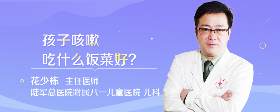 孩子咳嗽吃什么饭菜好