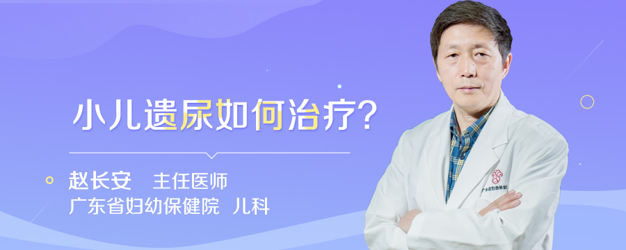 小儿遗尿如何治疗