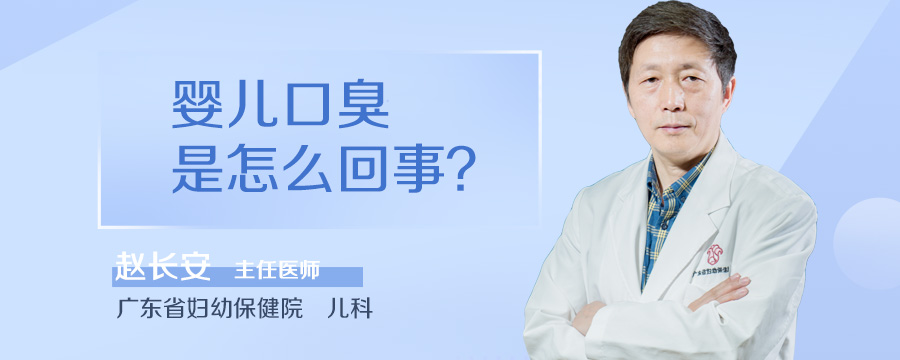 婴儿口臭是怎么回事