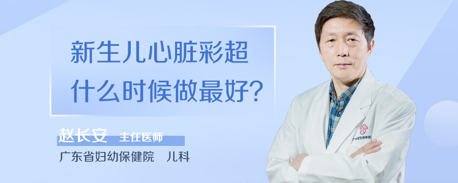 新生儿心脏彩超什么时候做最好