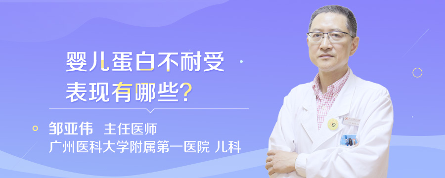 婴儿蛋白不耐受表现有哪些