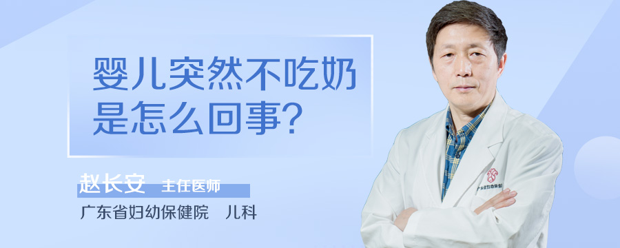 婴儿突然不吃奶是怎么回事
