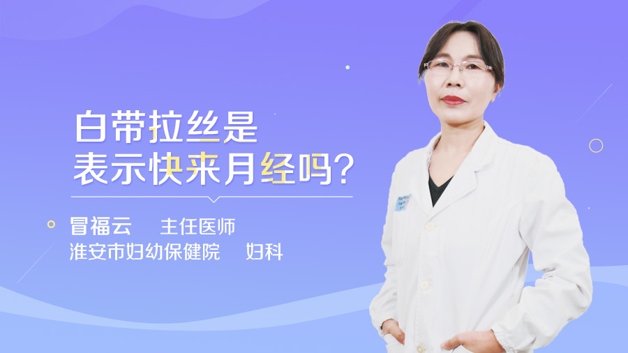 白带拉丝是表示快来月经吗