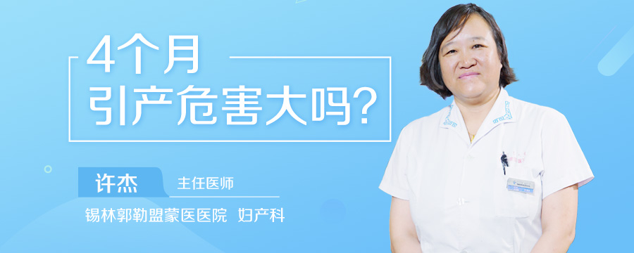 4个月引产危害大吗