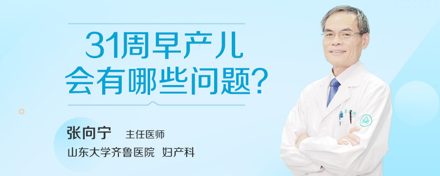 31周早产儿会有哪些问题