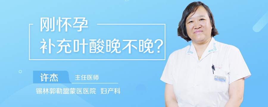 刚怀孕补充叶酸晚不晚