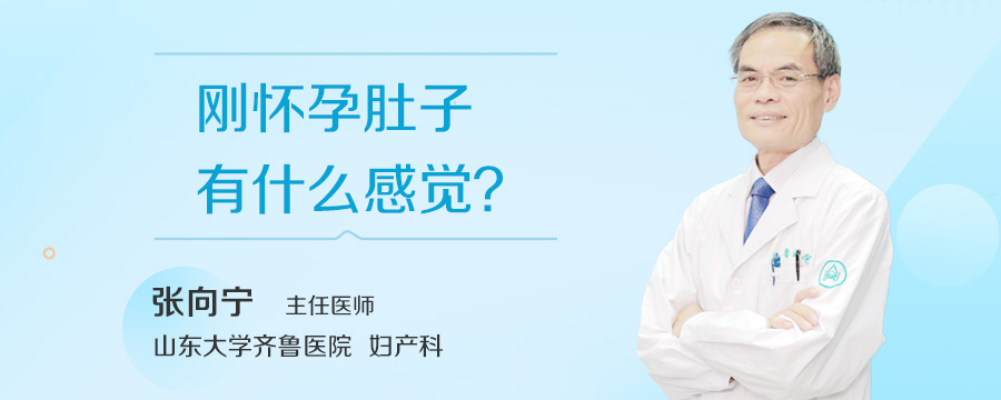 刚怀孕肚子有什么感觉