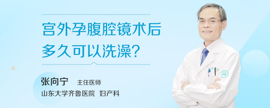 宫外孕腹腔镜术后多久可以洗澡
