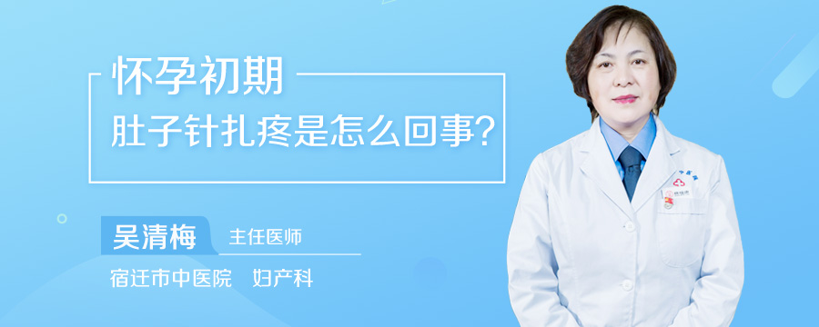 怀孕初期肚子针扎疼是怎么回事