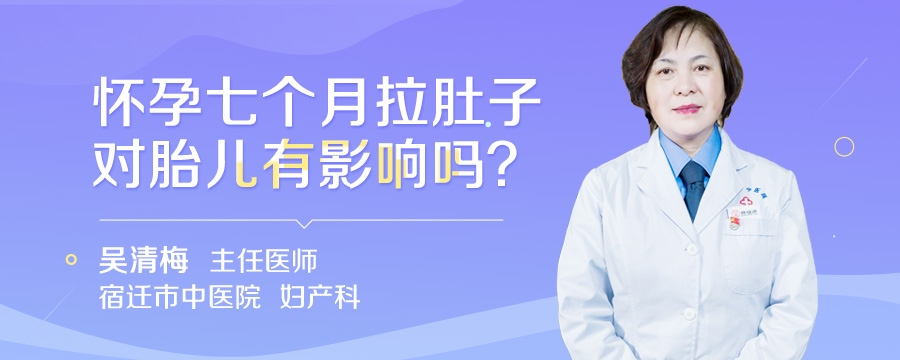 怀孕七个月拉肚子对胎儿有影响吗