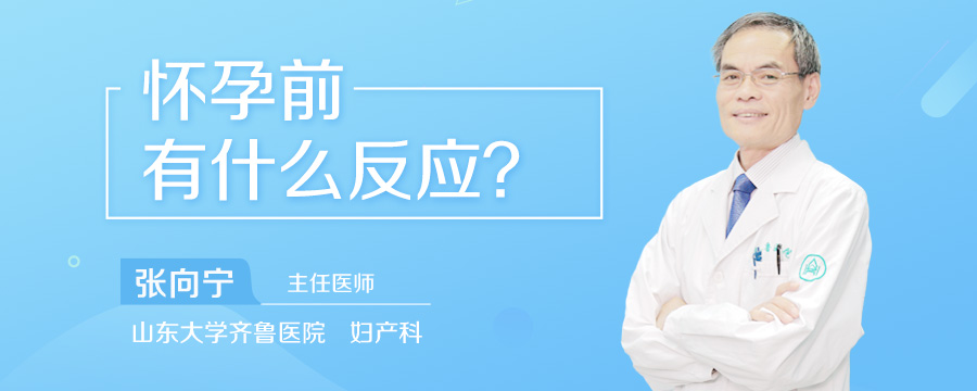 怀孕前有什么反应