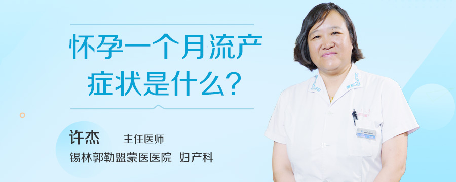 怀孕一个月流产症状是什么