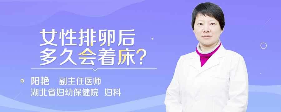 女性排卵后多久会着床