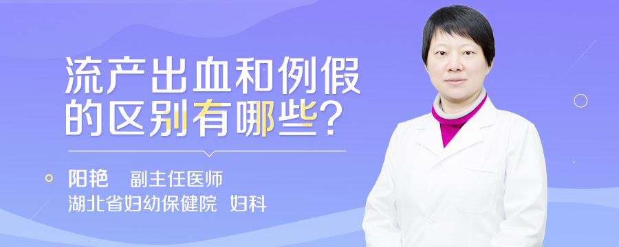 流产出血和例假的区别有哪些