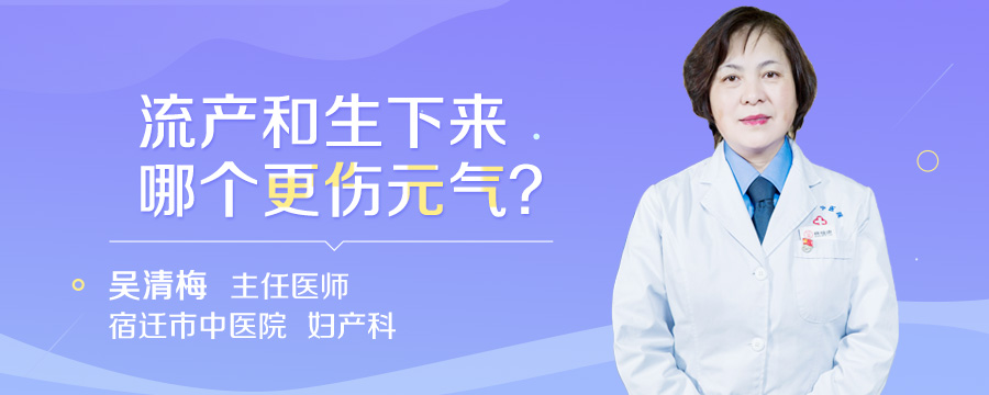 流产和生下来哪个更伤元气