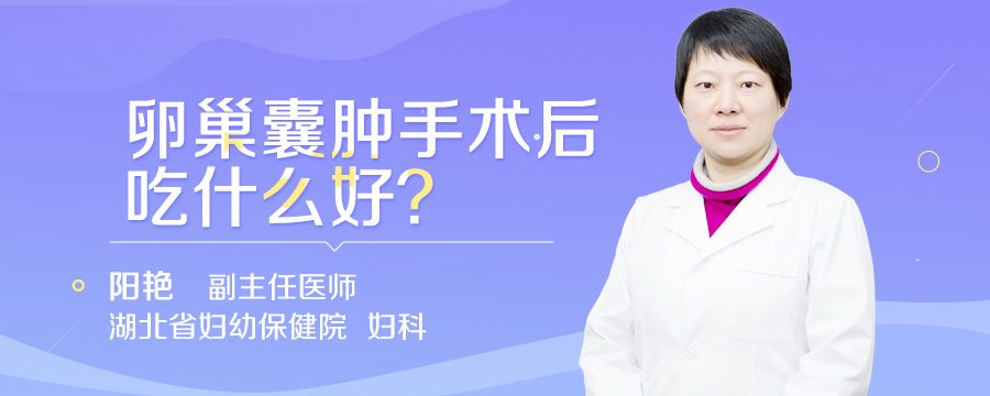 卵巢囊肿手术后吃什么好