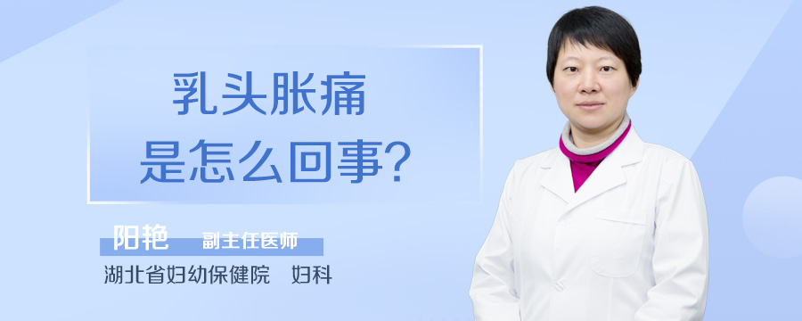 乳头胀痛是怎么回事