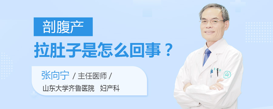 剖腹产拉肚子是怎么回事