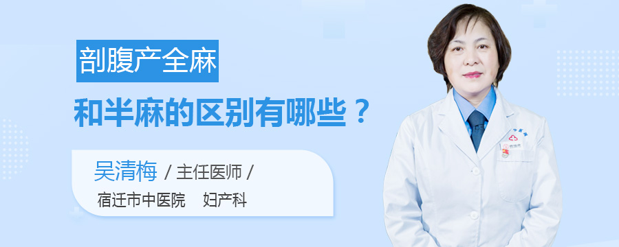 剖腹产全麻和半麻的区别有哪些