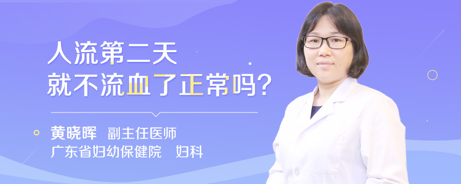 人流第二天就不流血了正常吗