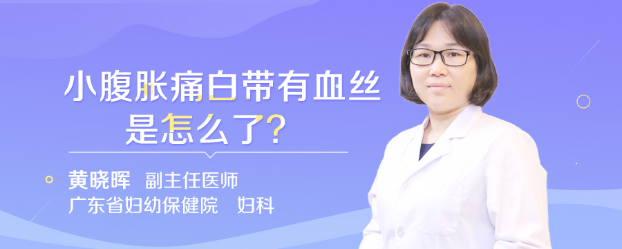 小腹胀痛白带有血丝是怎么了