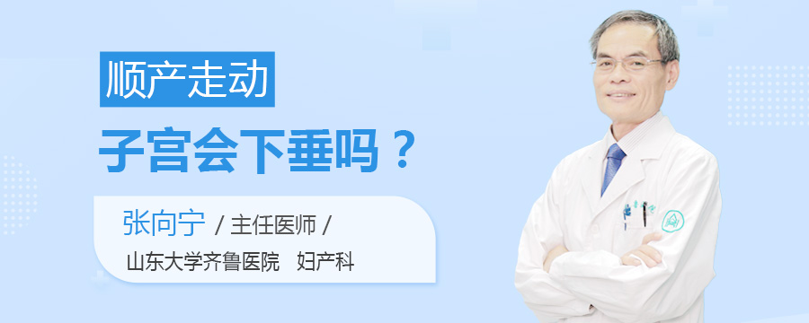 顺产走动子宫会下垂吗