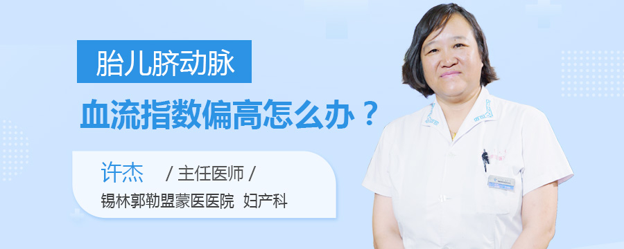 胎儿脐动脉血流指数偏高怎么办