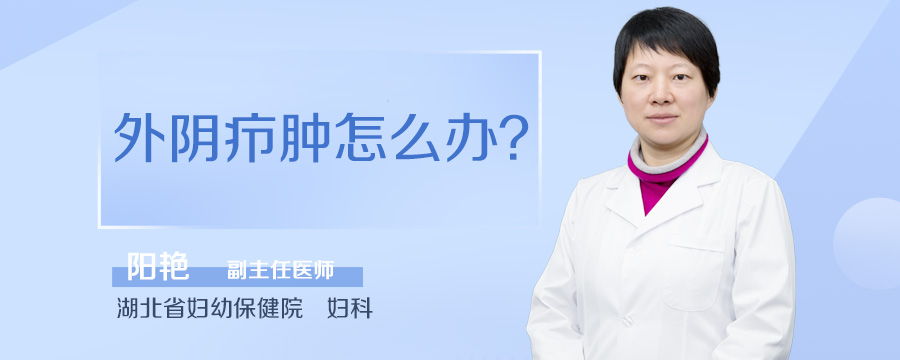 外阴疖肿怎么办