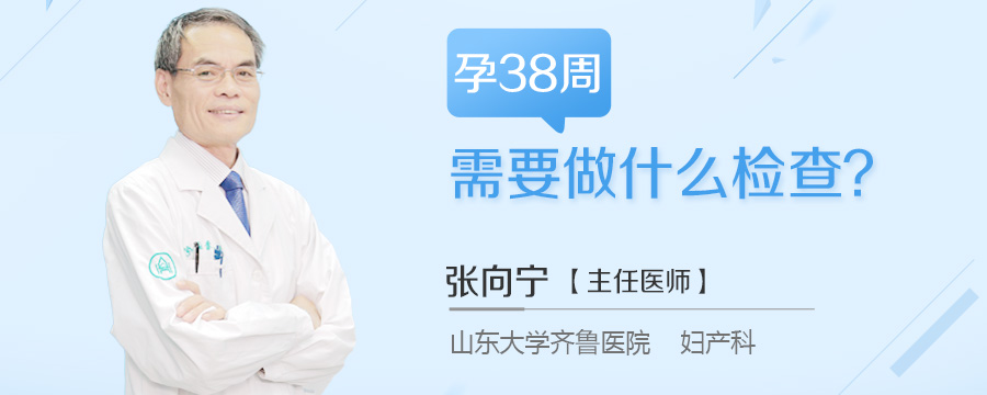 孕38周需要做什么检查
