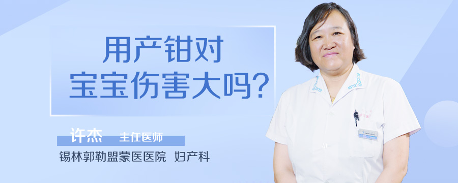 用产钳对宝宝伤害大吗
