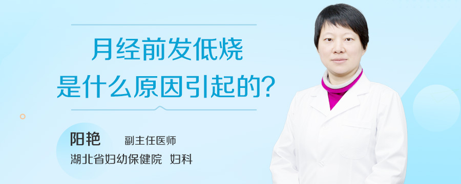 月经前发低烧是什么原因引起的