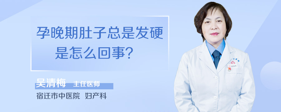 孕晚期肚子总是发硬是怎么回事