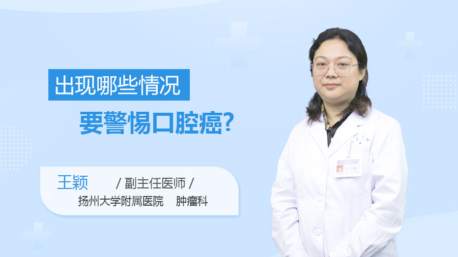 出现哪些情况要警惕口腔癌