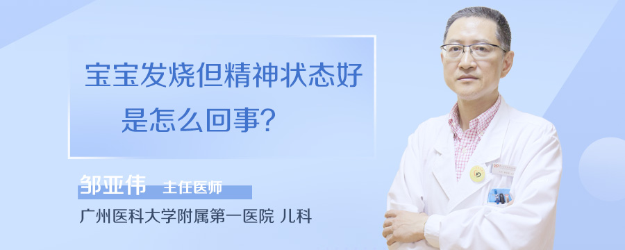 宝宝发烧但精神状态好是怎么回事